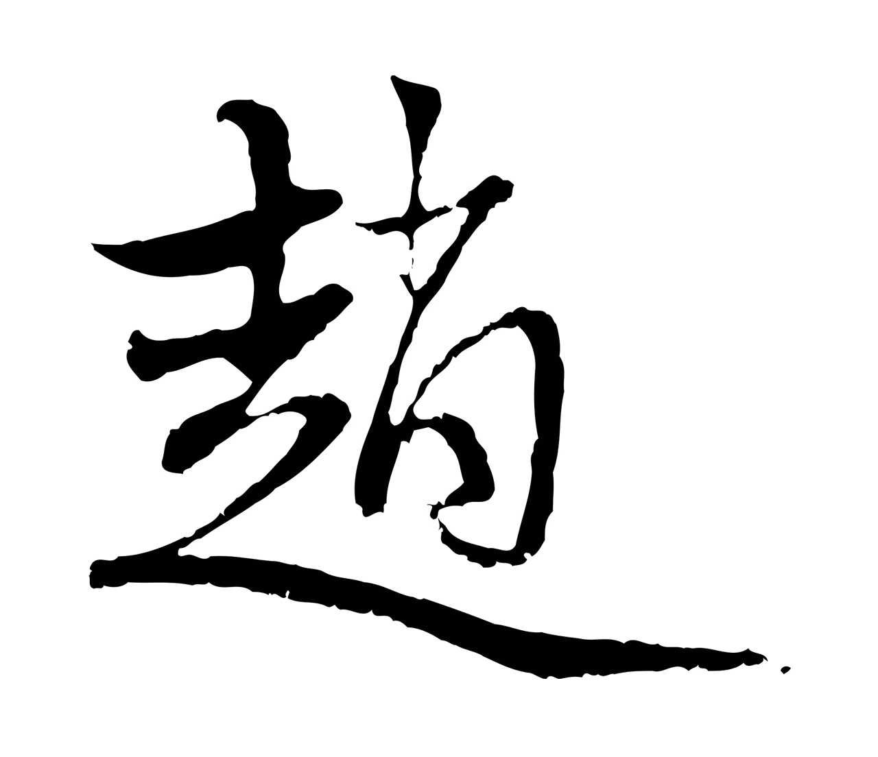 赵孟頫「趙」字书法图片