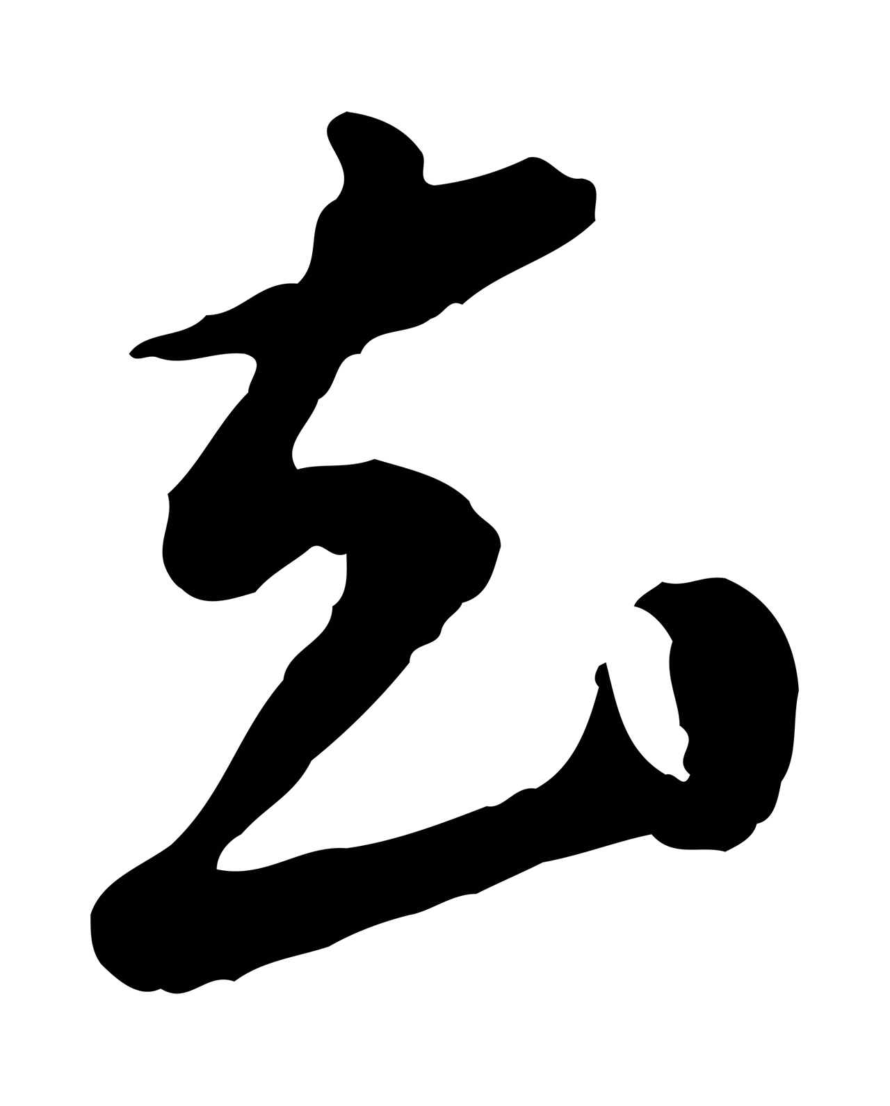 祝允明「去」字书法图片