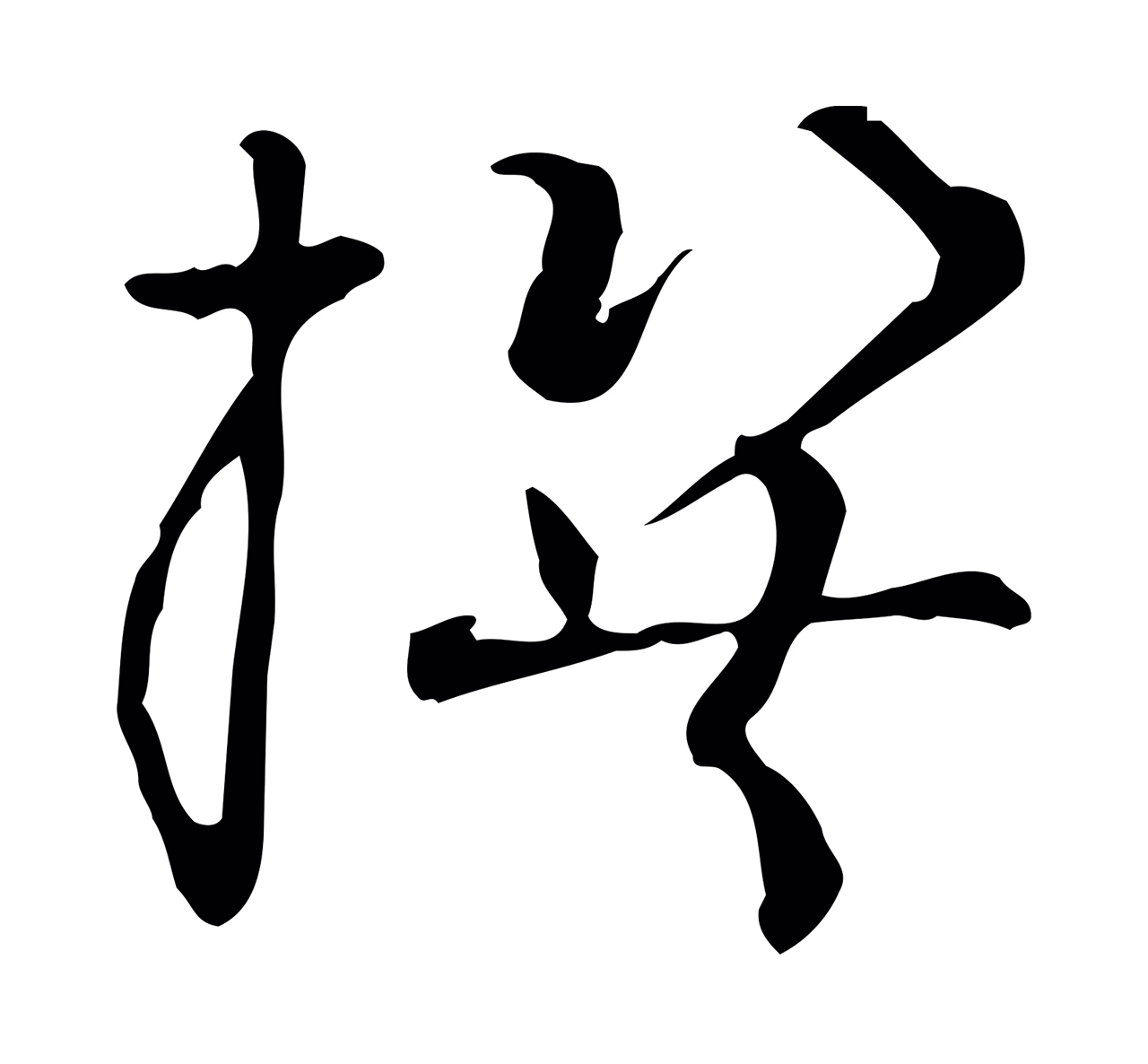 孙过庭「撰」字书法图片