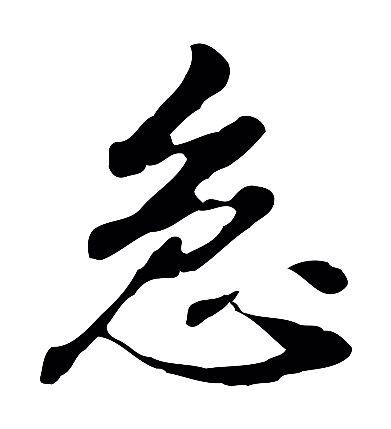 曾棨「急」字书法图片