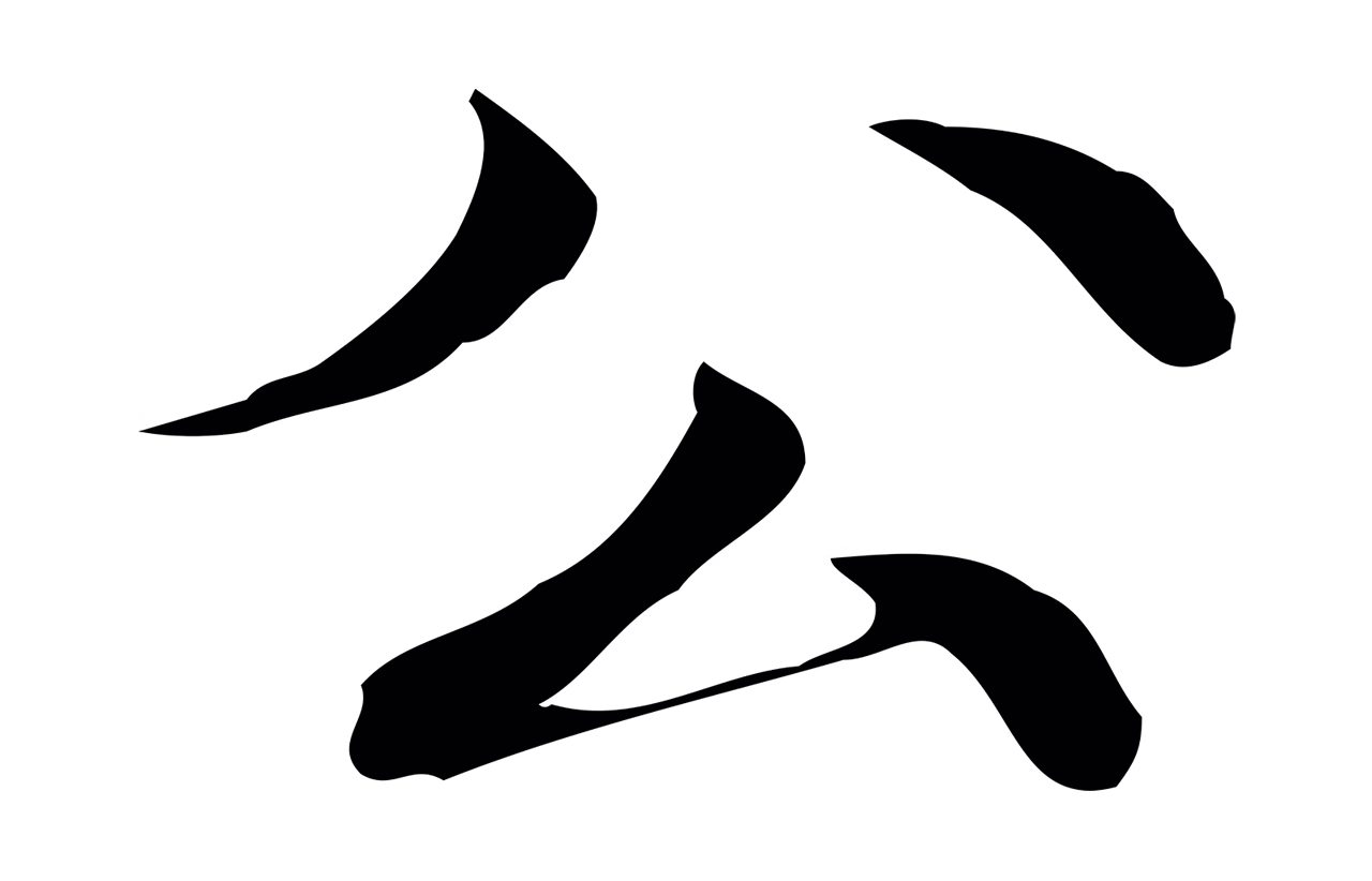 吴宽「公」字书法图片