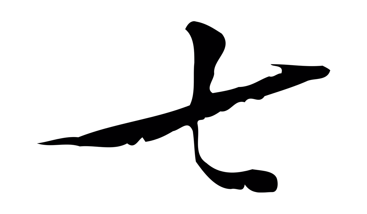 王穉登「七」字书法图片