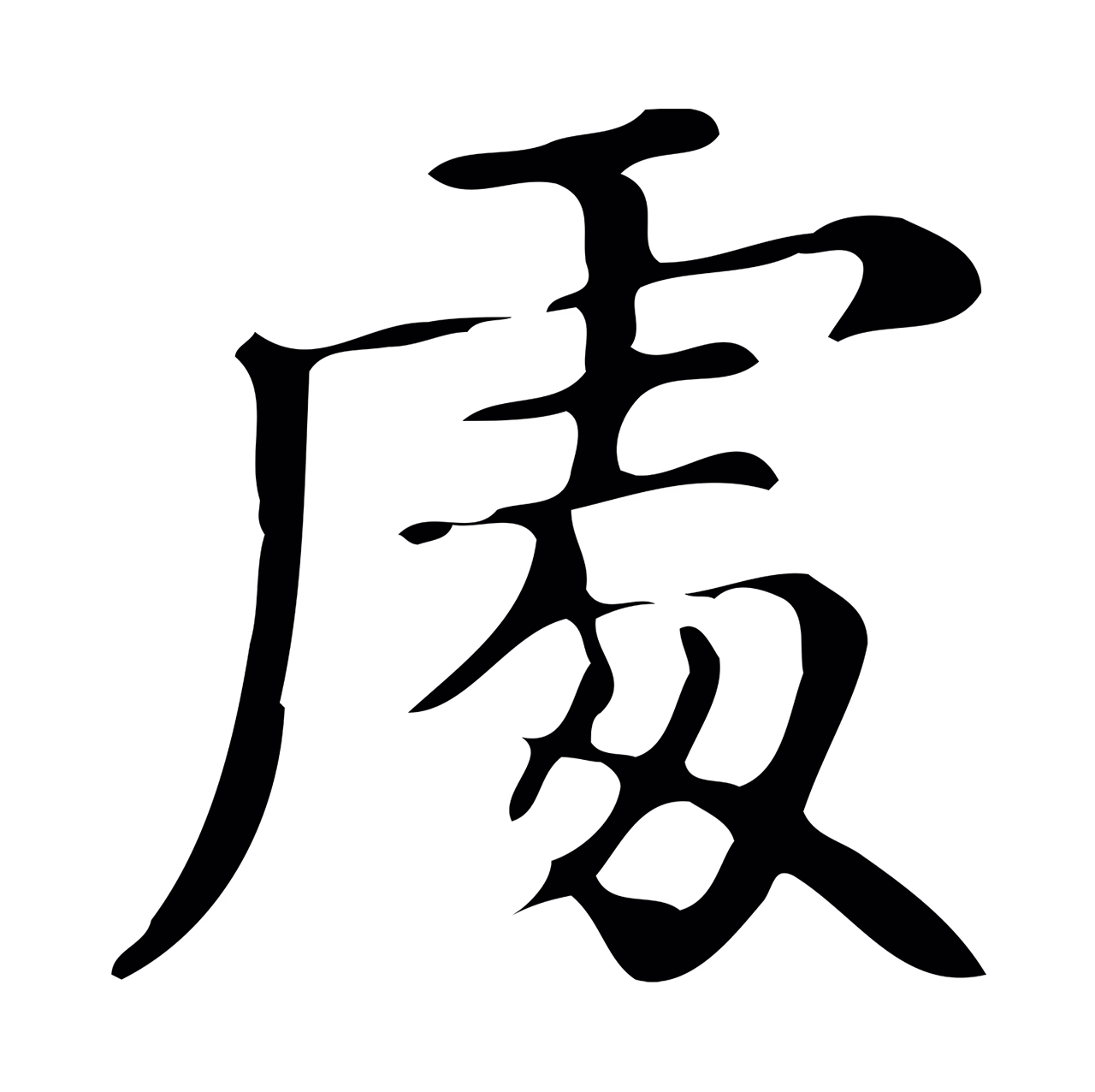 文徵明「處」字书法图片