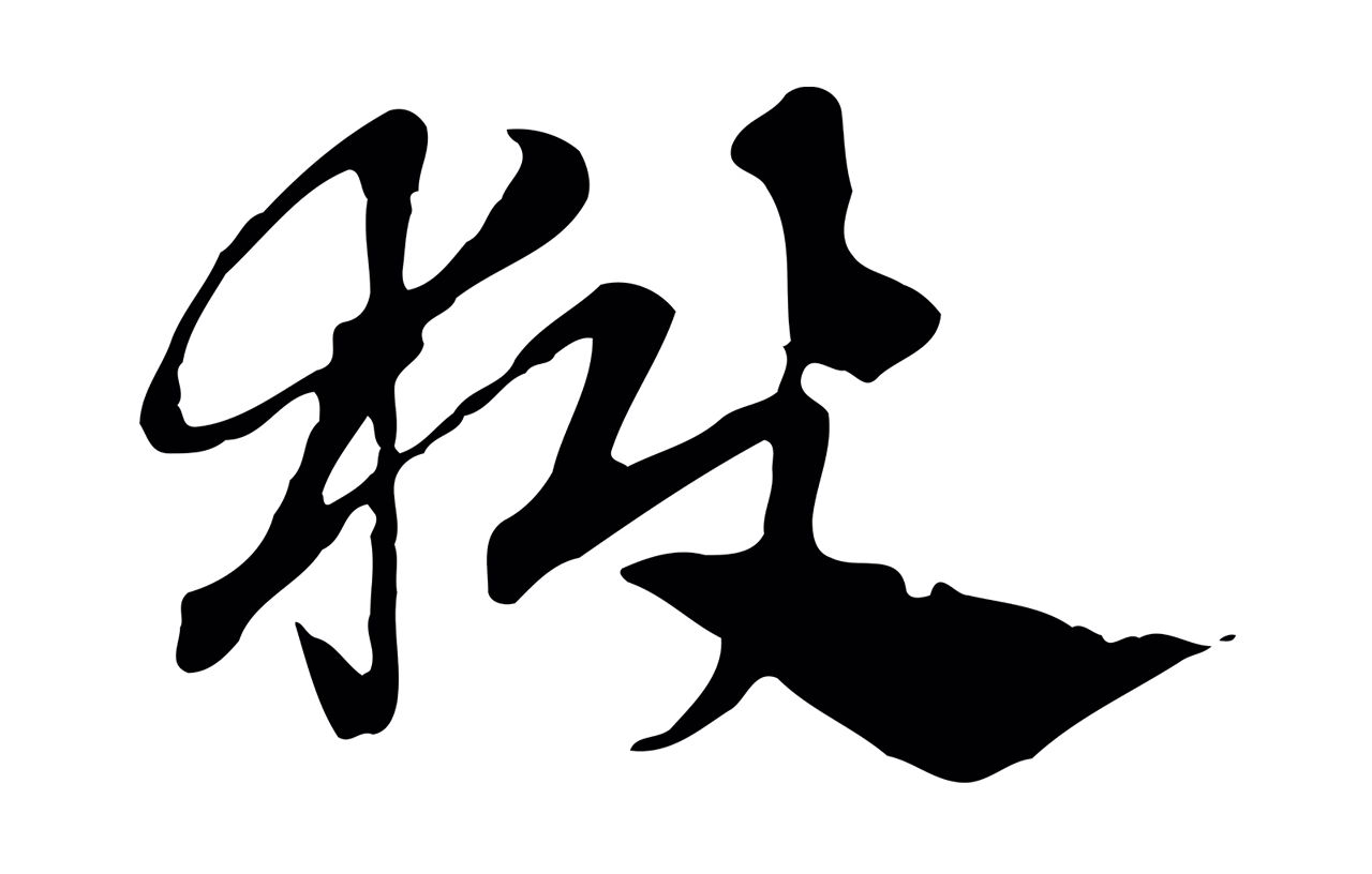 赵孟頫「獄」字书法图片