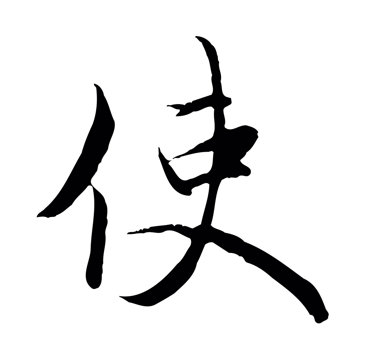 赵孟頫「使」字书法图片