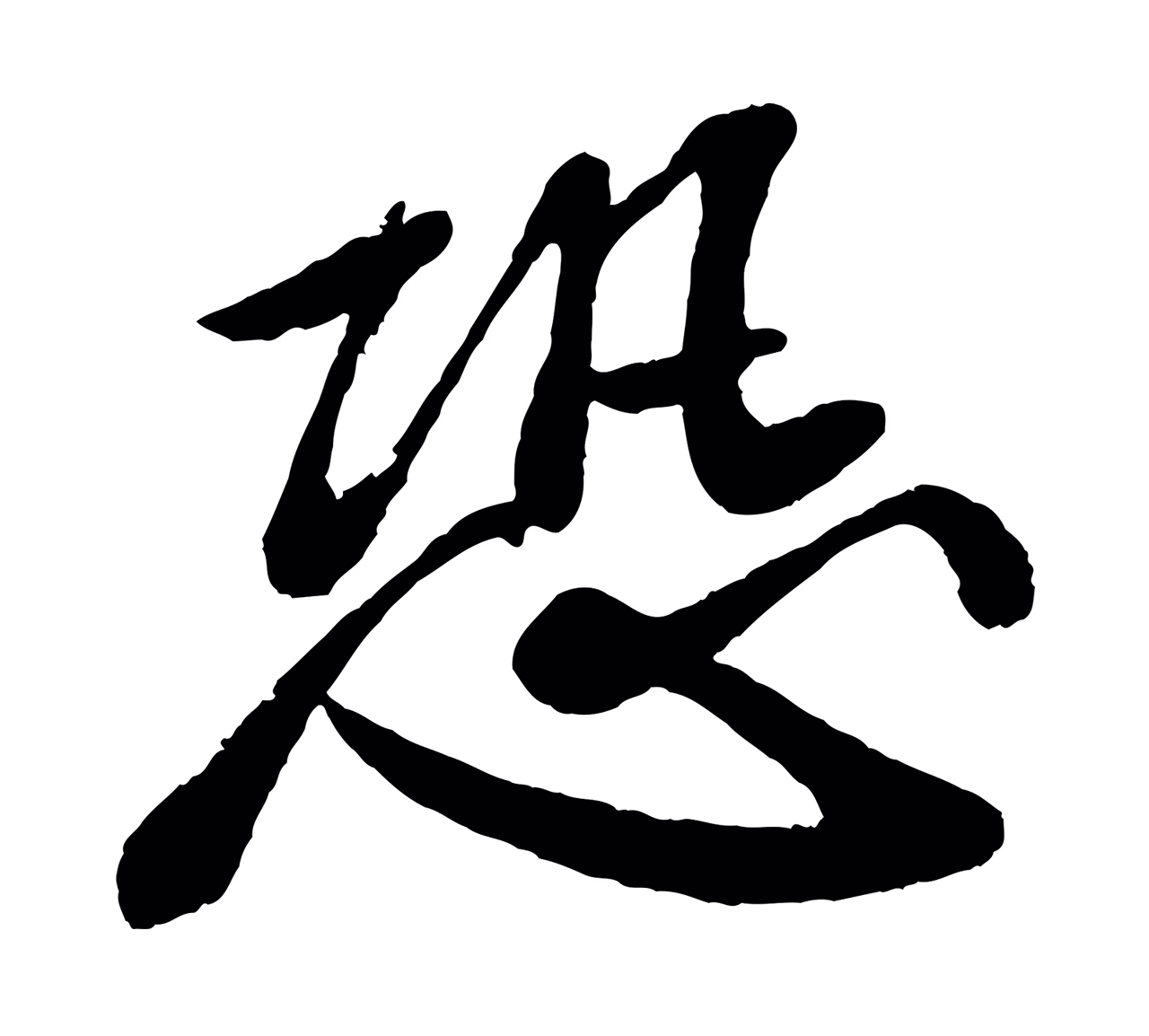 苏轼「恐」字书法图片