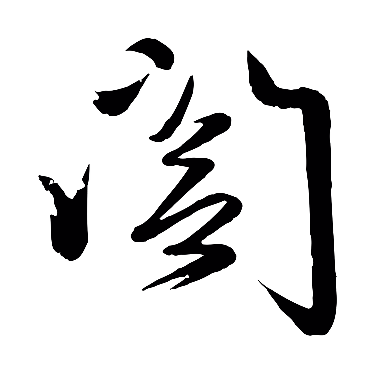 赵雍「閣」字书法图片