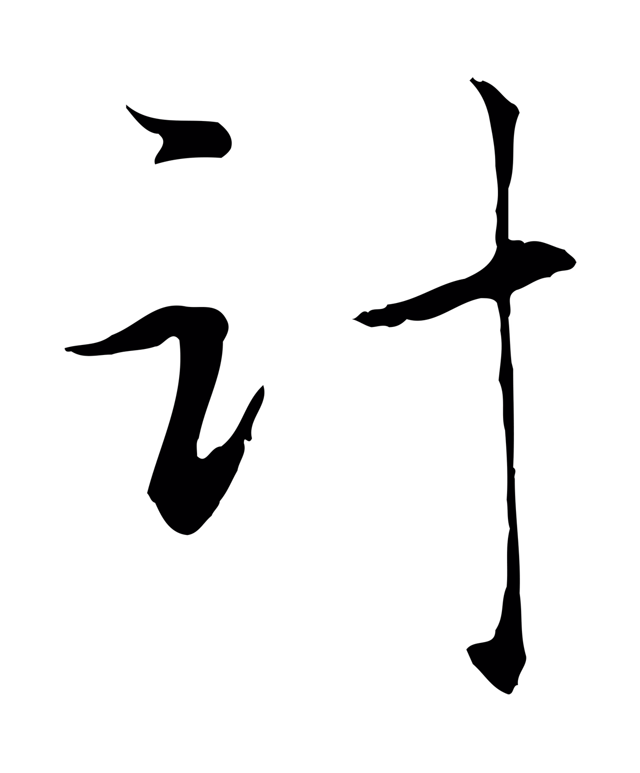 赵孟頫「計」字书法图片
