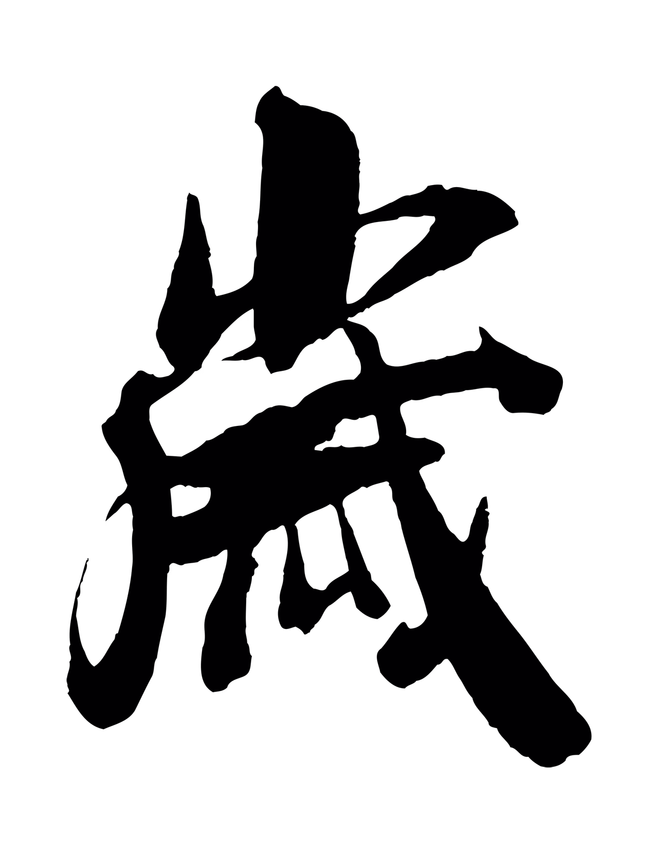 吴琚「歲」字书法图片