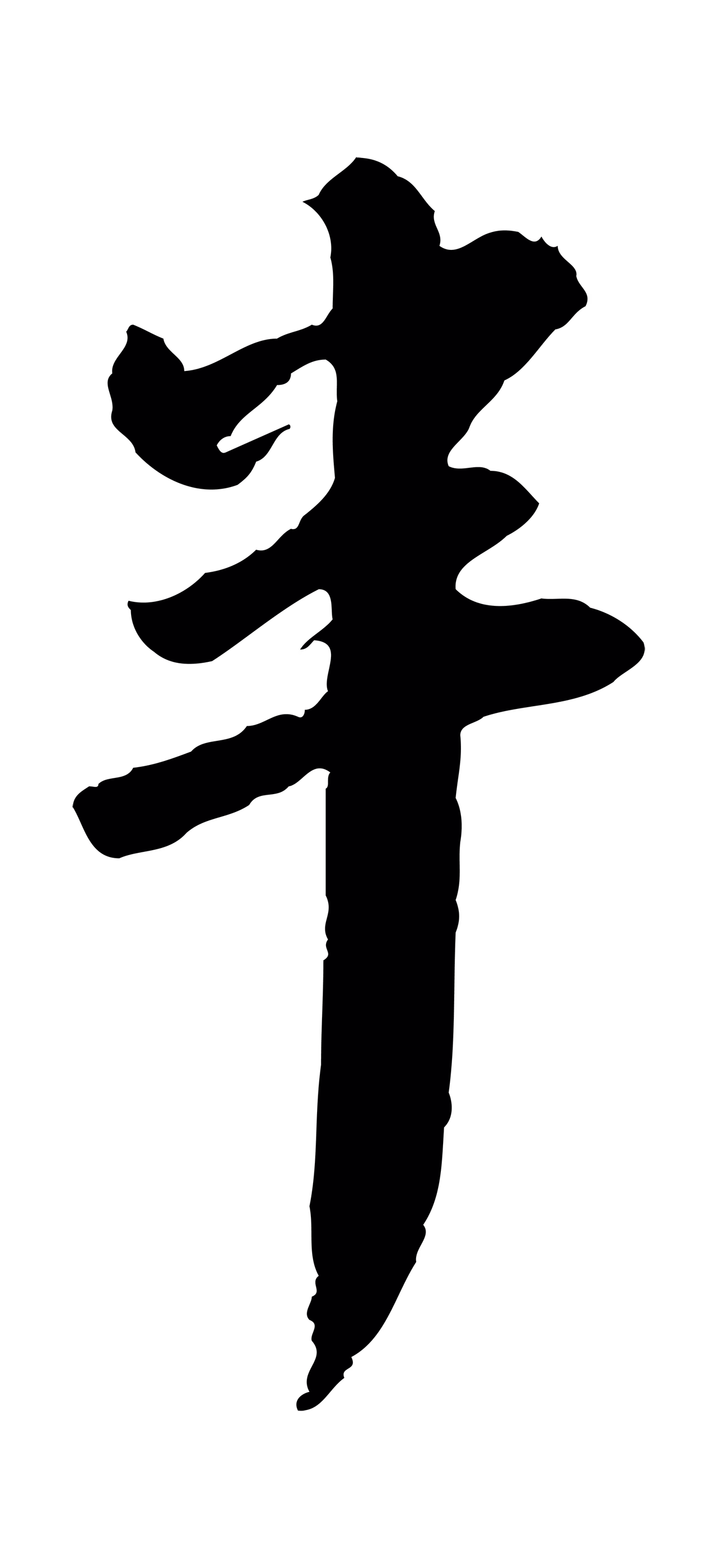 苏轼「半」字书法图片