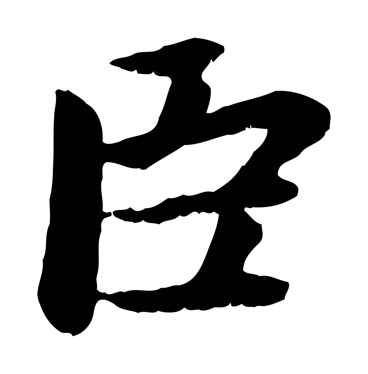 赵孟頫「臣」字书法图片
