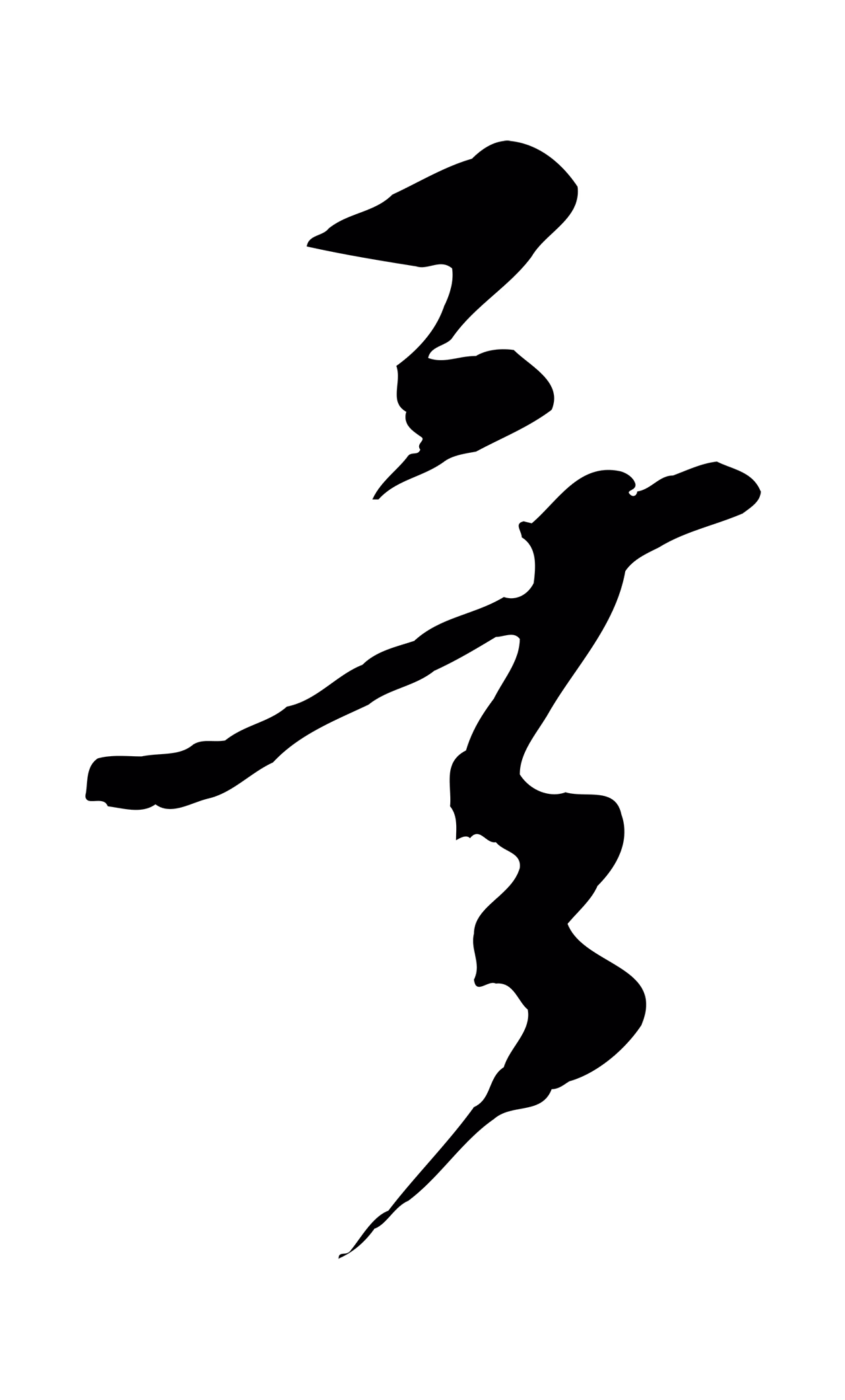 饶介「矣」字书法图片
