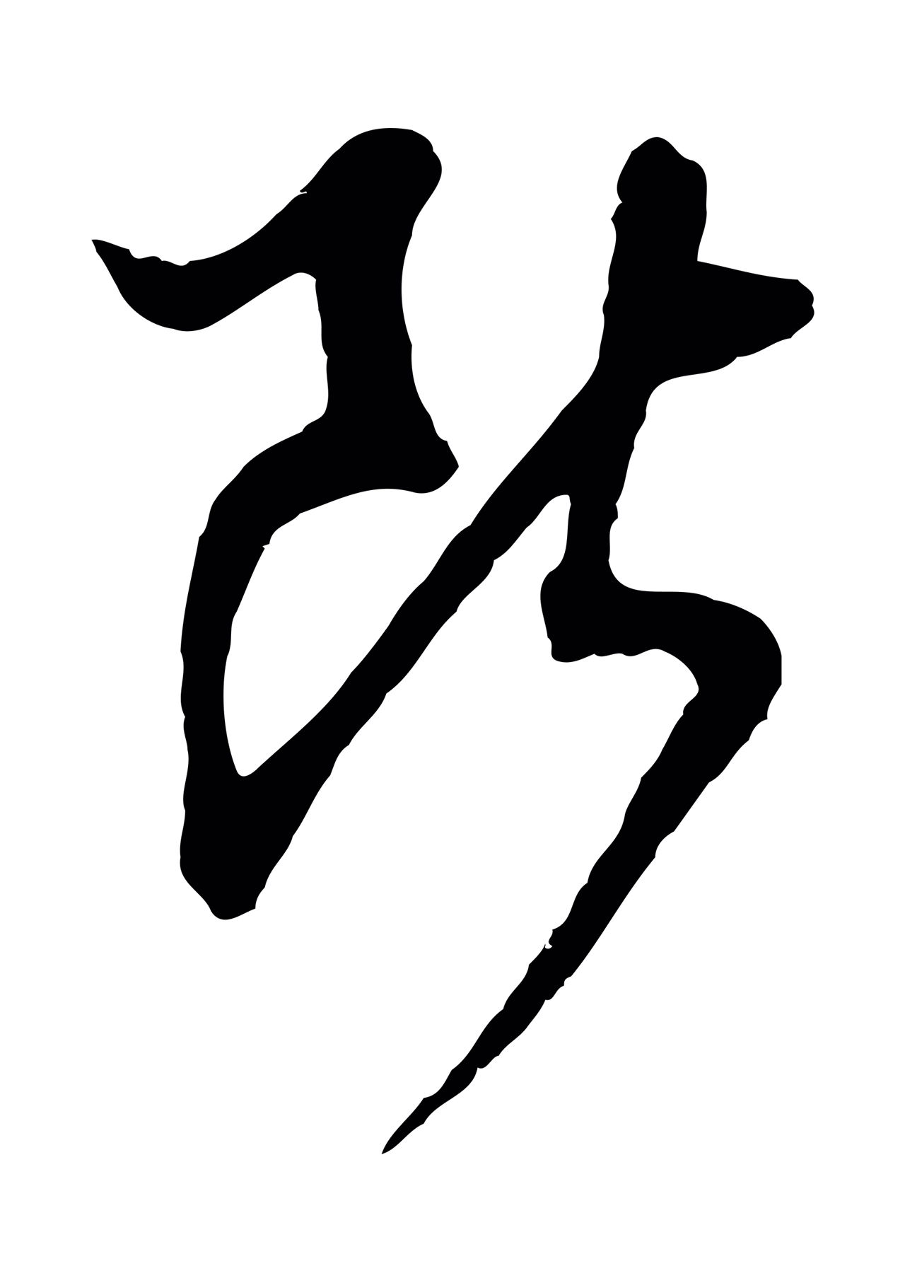 董其昌「斷」字书法图片