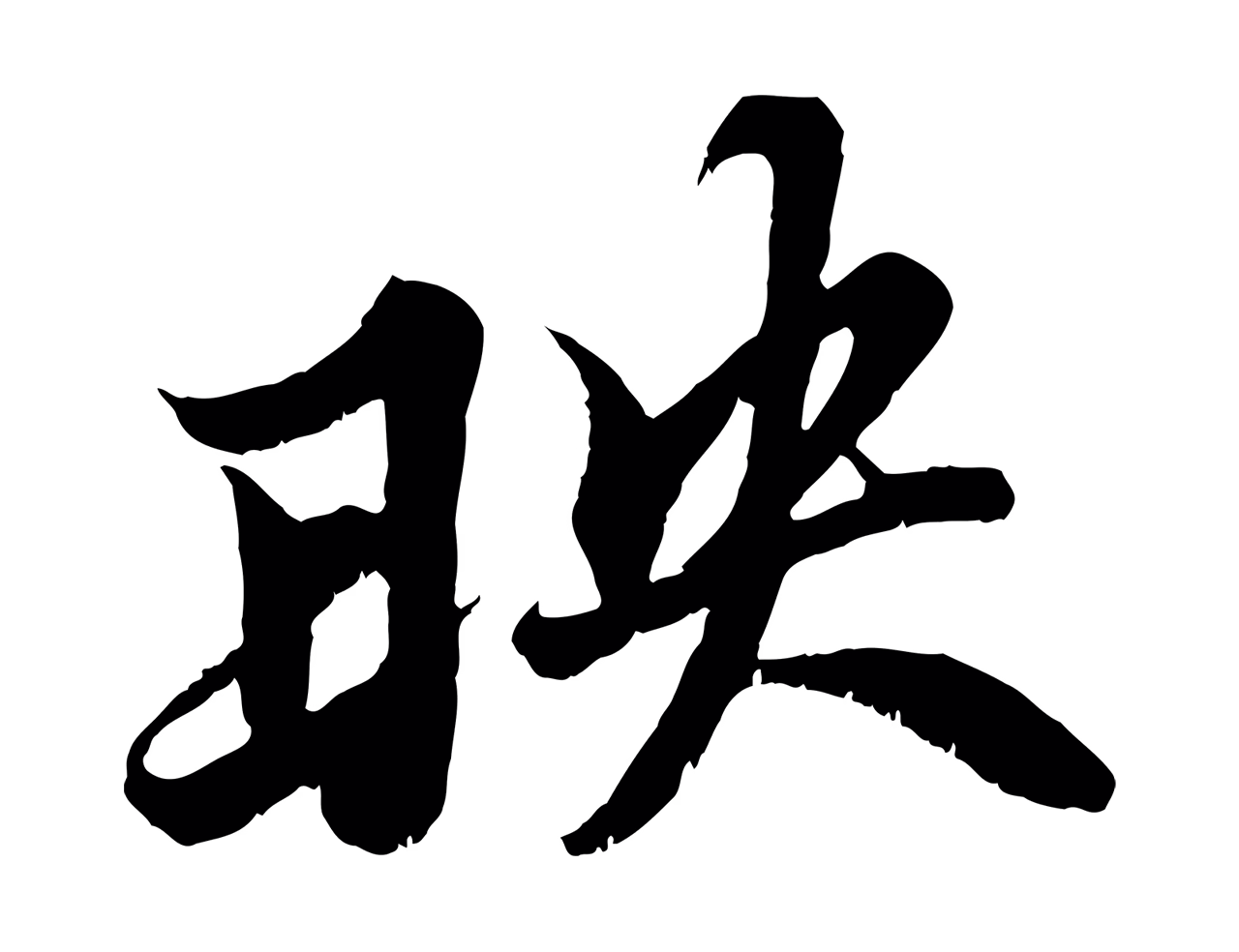 苏轼「映」字书法图片