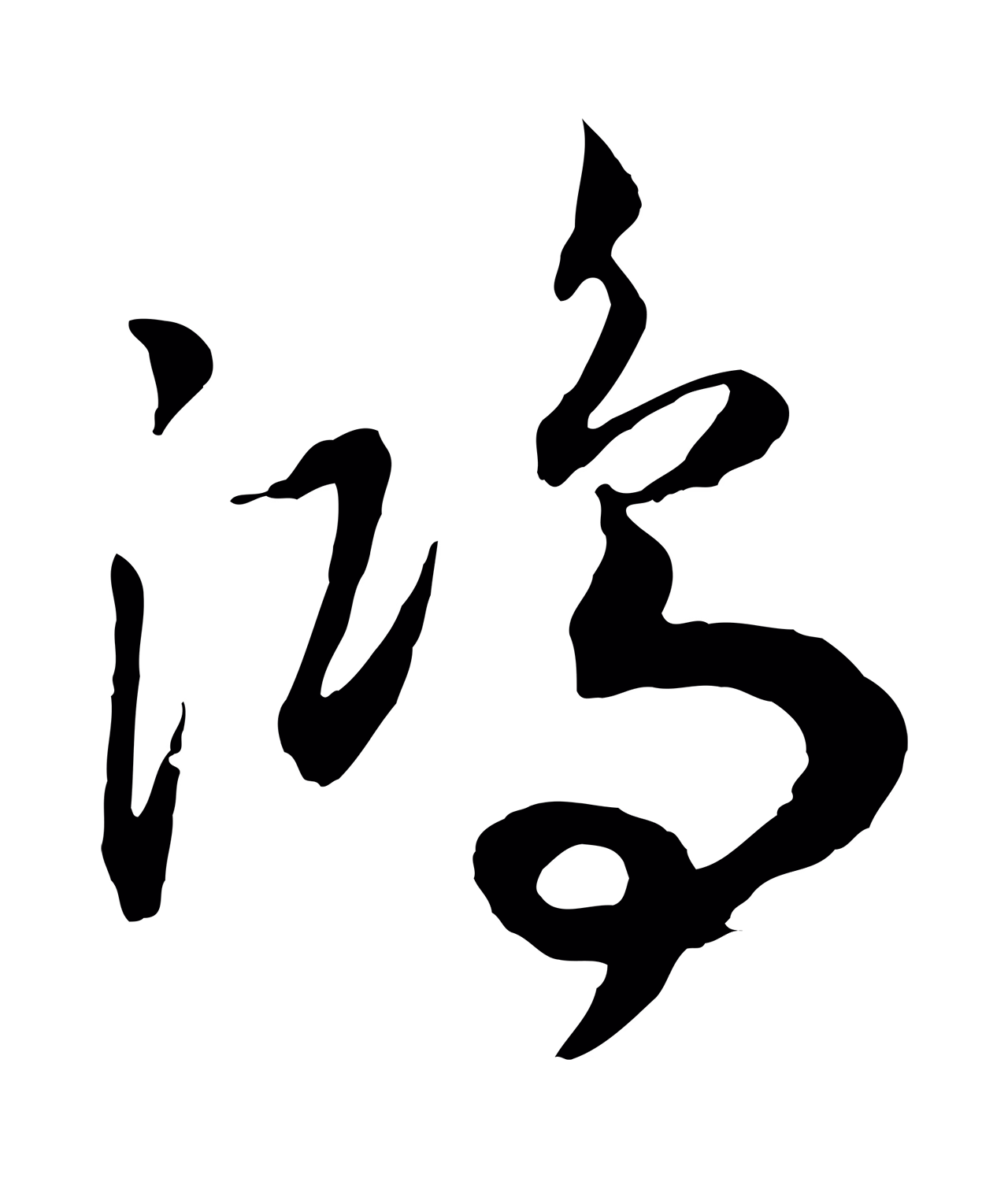 赵构「鴻」字书法图片