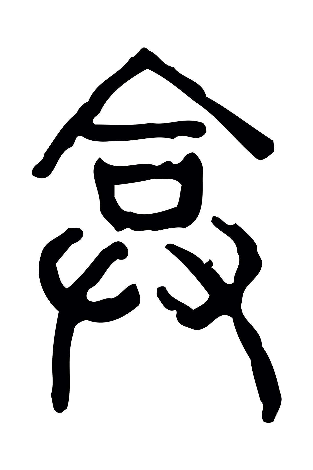 许慎说文小篆「弇」字篆书图片
