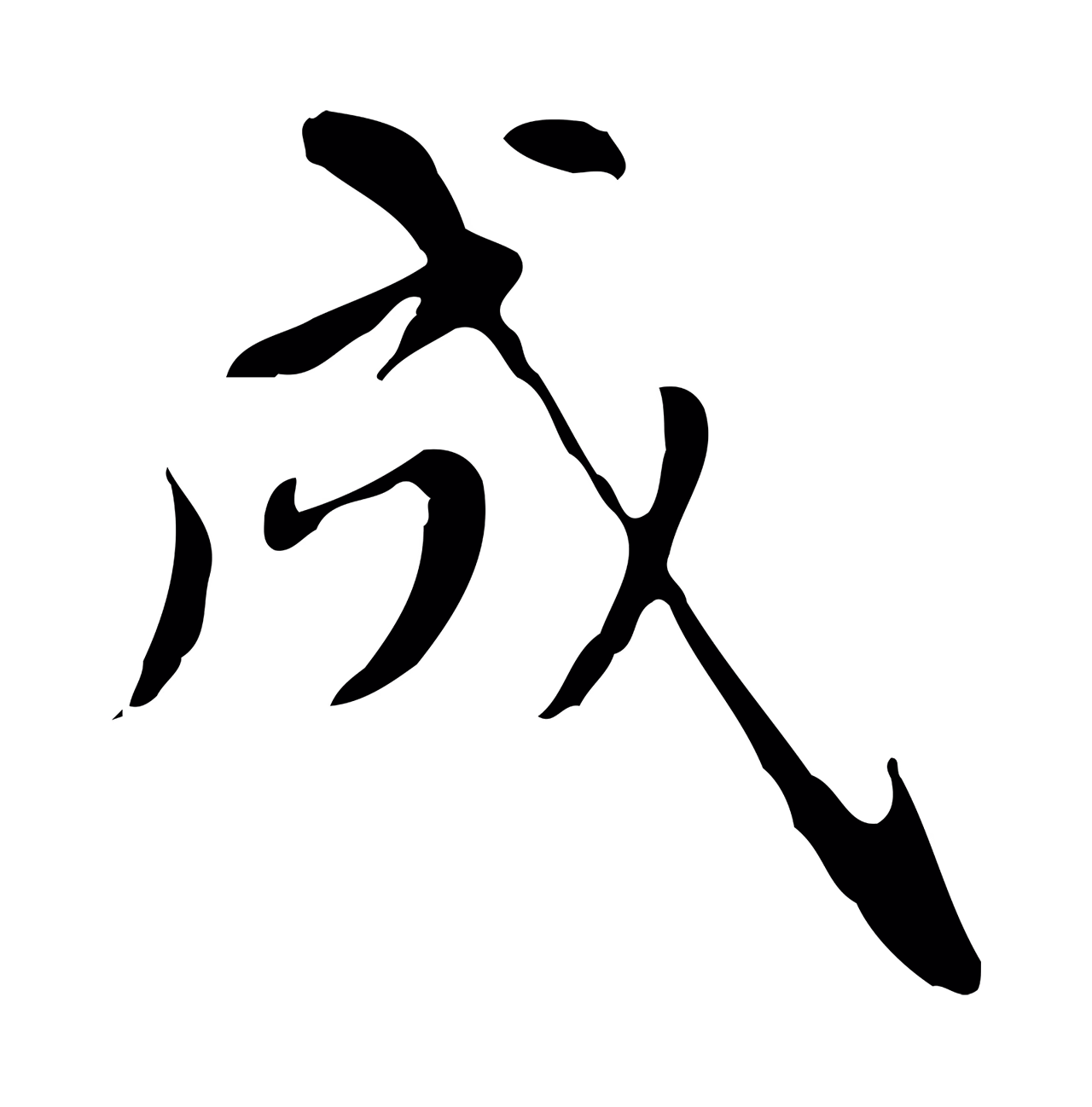 赵孟頫「成」字书法图片