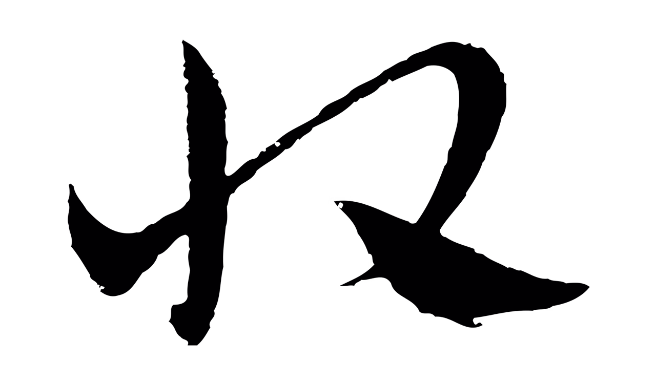 吴志淳「收」字书法图片