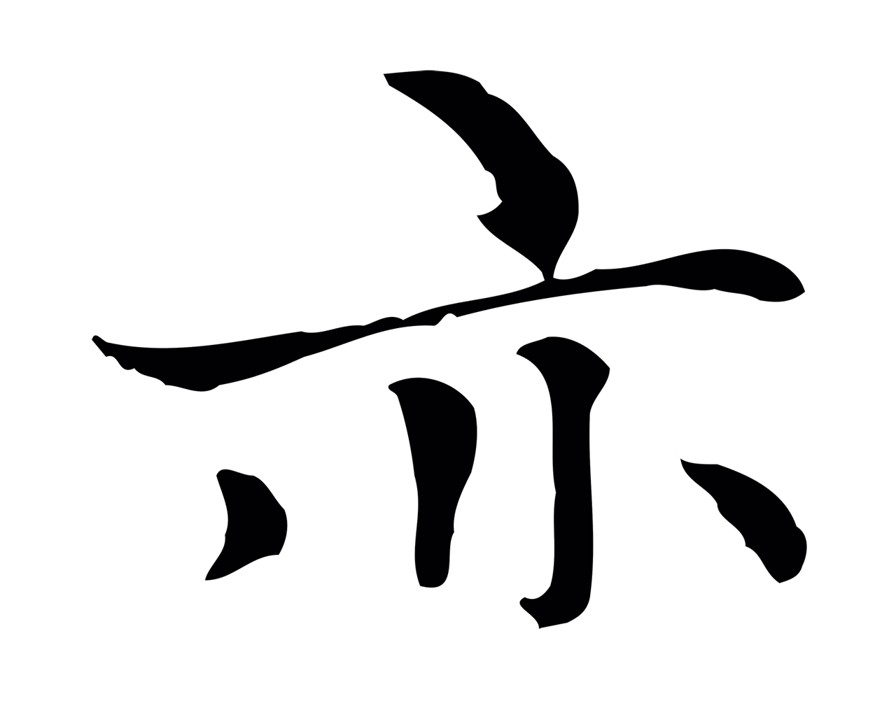 赵孟頫「亦」字书法图片