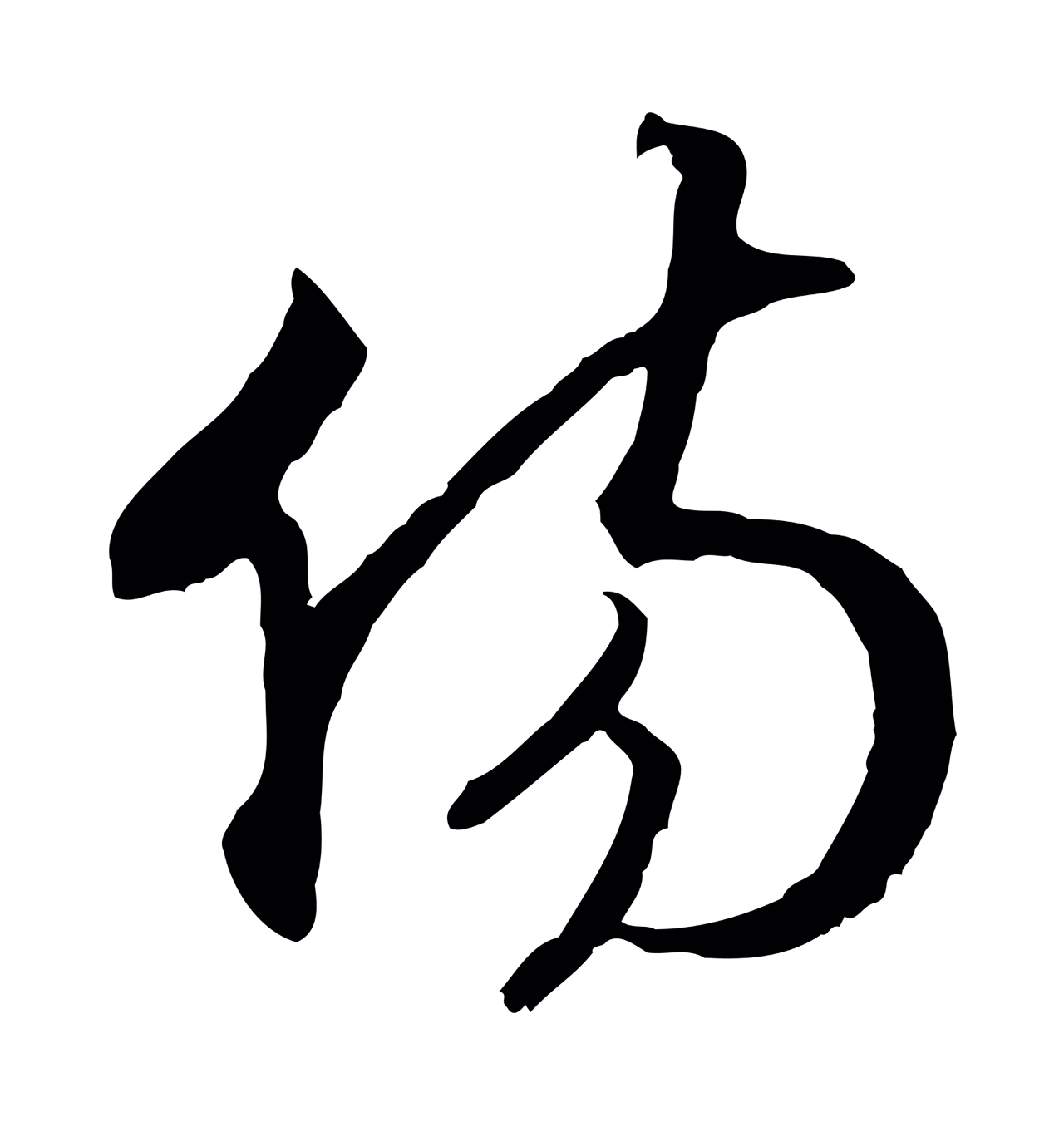 赵构「傷」字书法图片