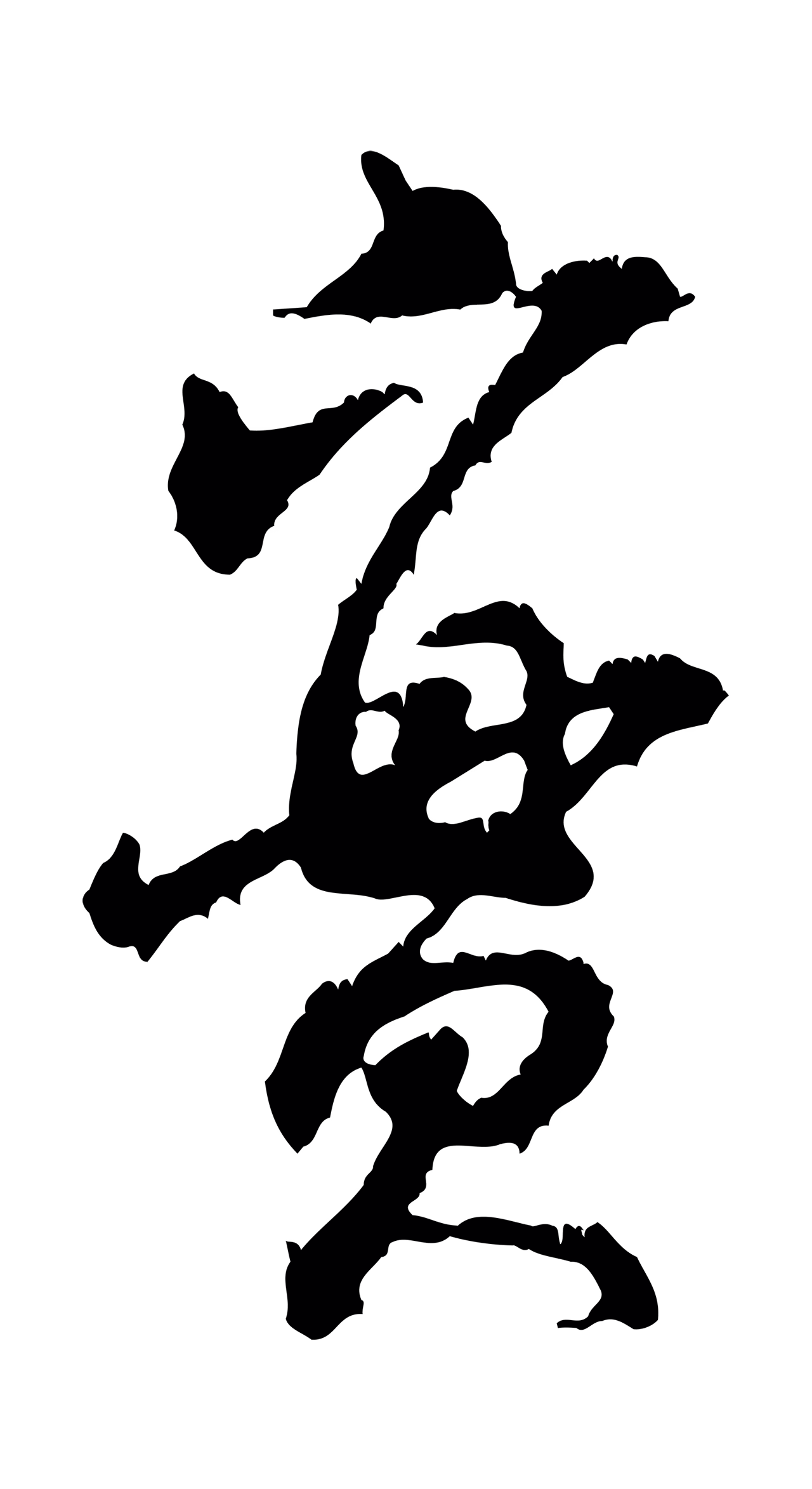 米芾「實」字书法图片