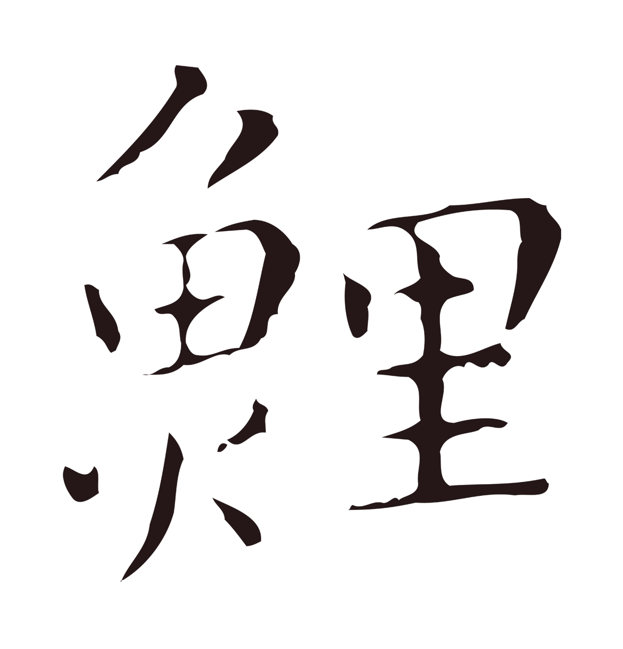祝允明「鯉」字书法图片