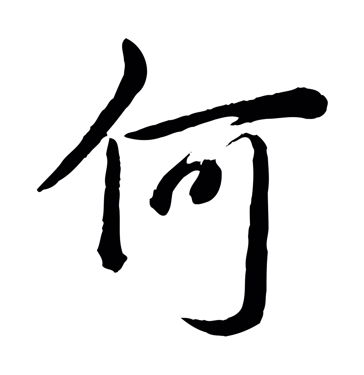 弘历「何」字书法图片