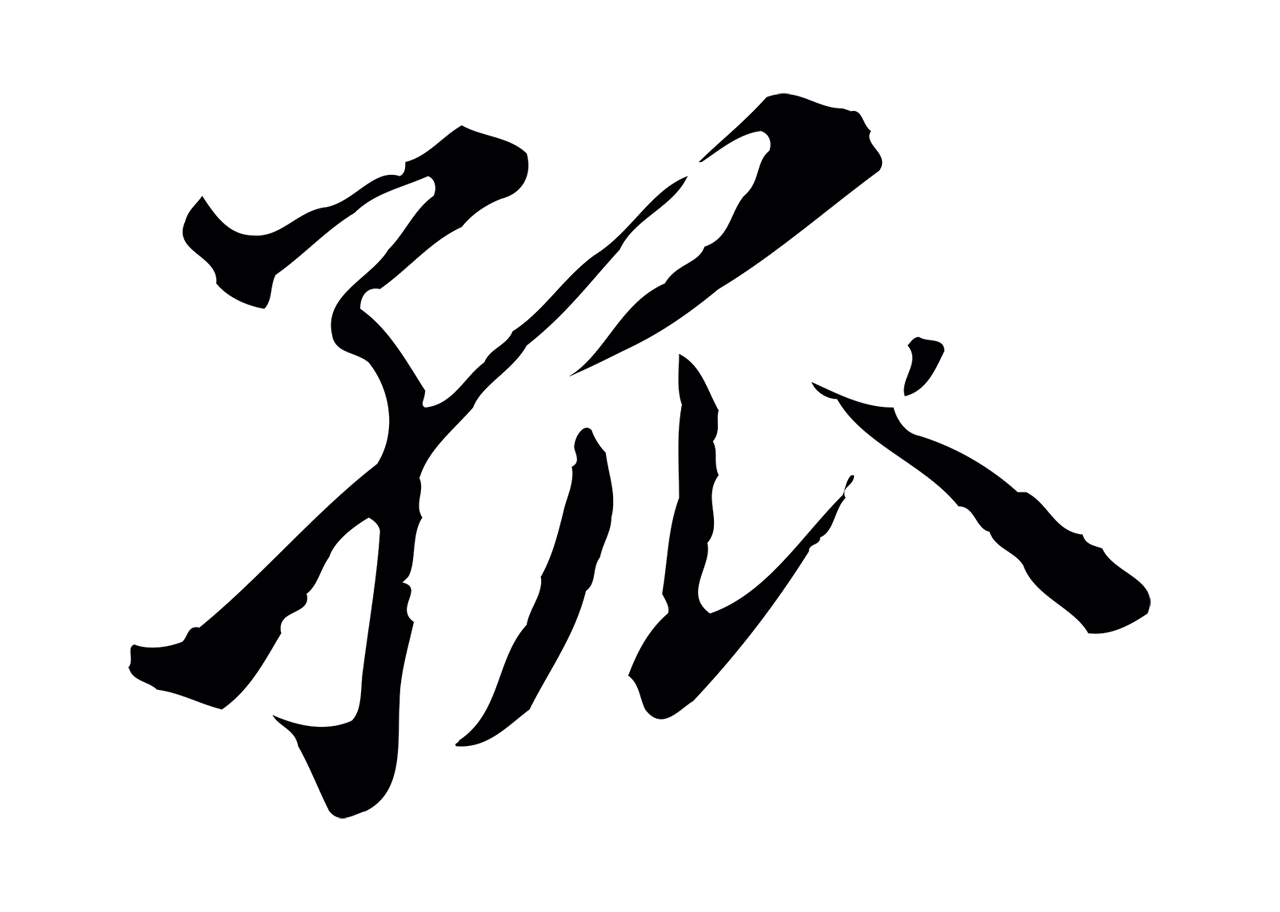 赵孟頫「孤」字书法图片