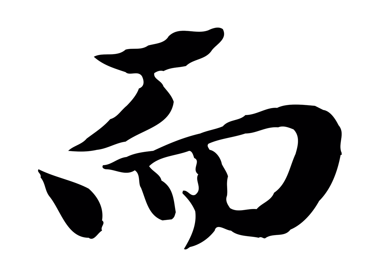 赵孟頫「而」字书法图片