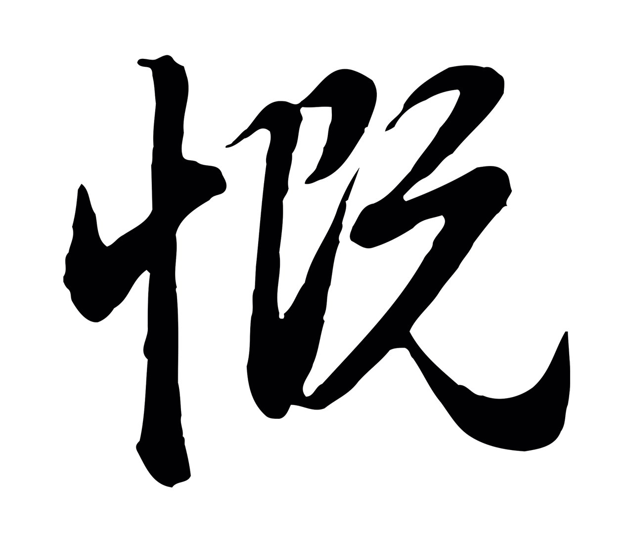 赵孟頫「慨」字书法图片