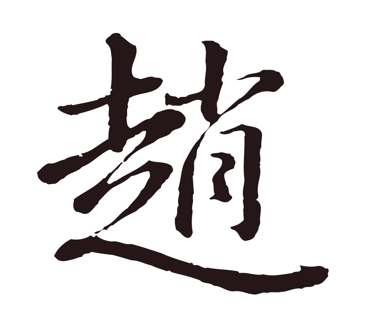 董其昌「趙」字书法图片