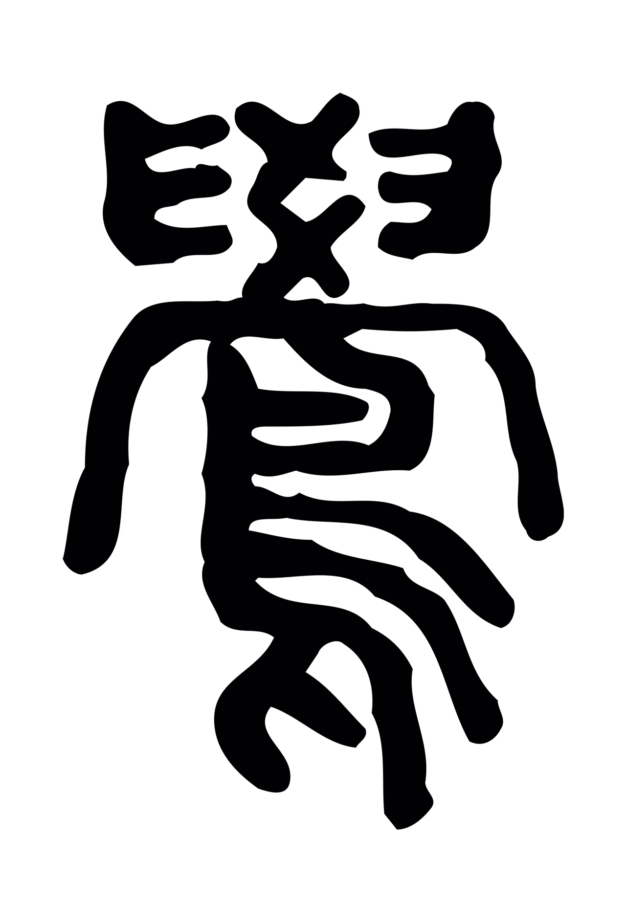 许慎说文小篆「鷽」字篆书图片