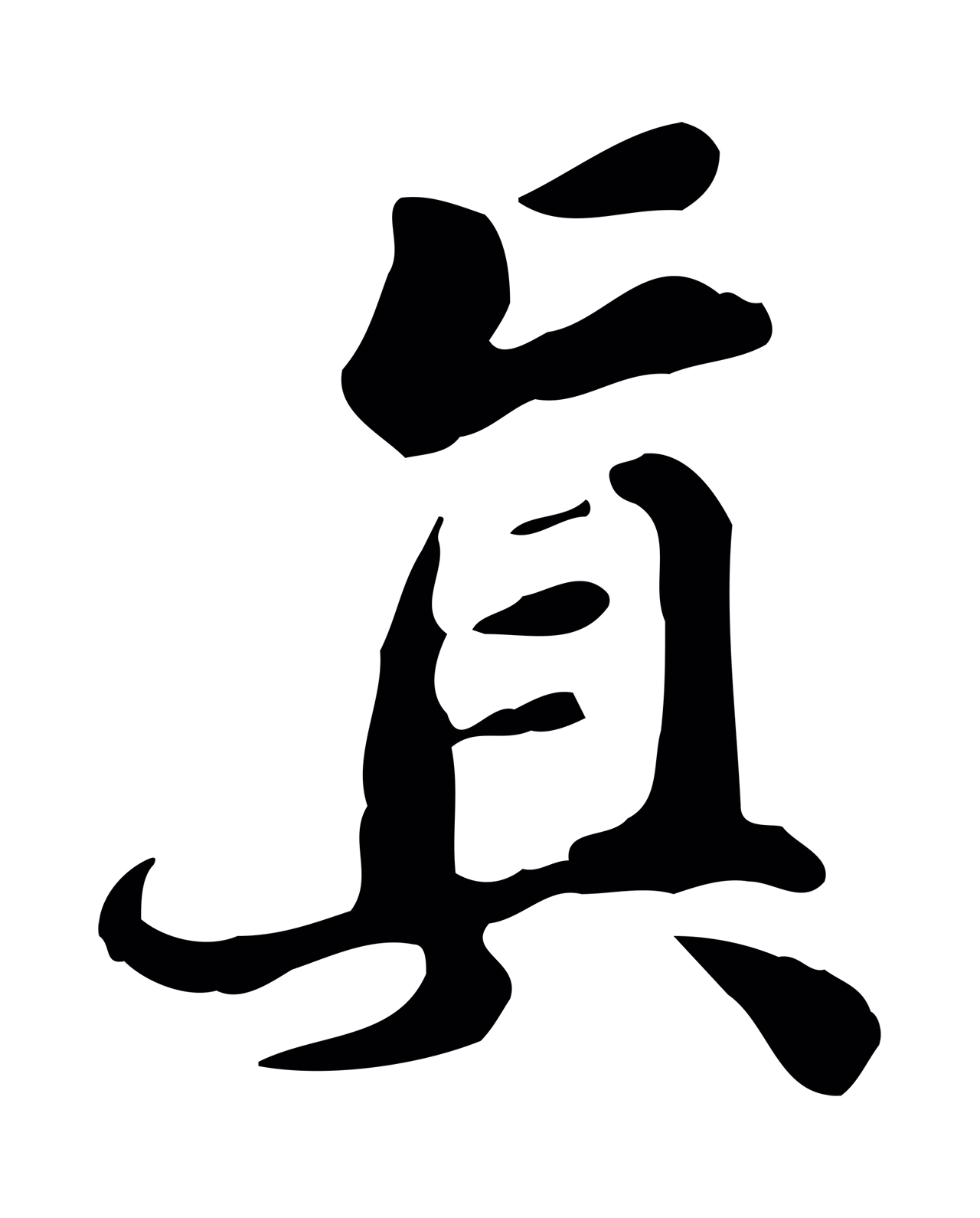 吴宽「真」字书法图片