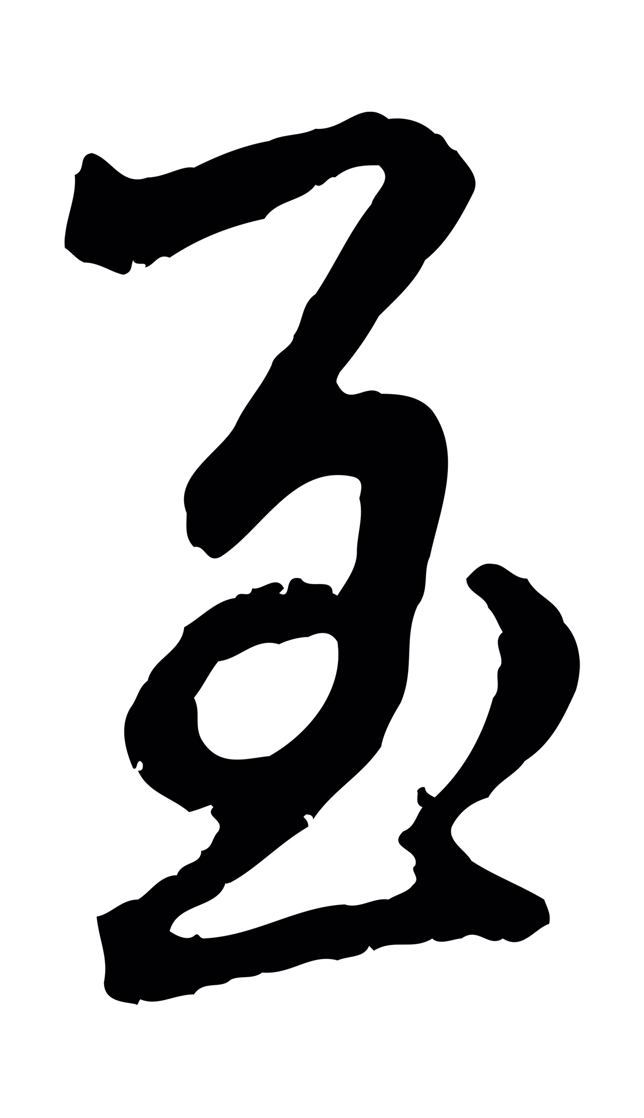 赵孟頫「至」字书法图片