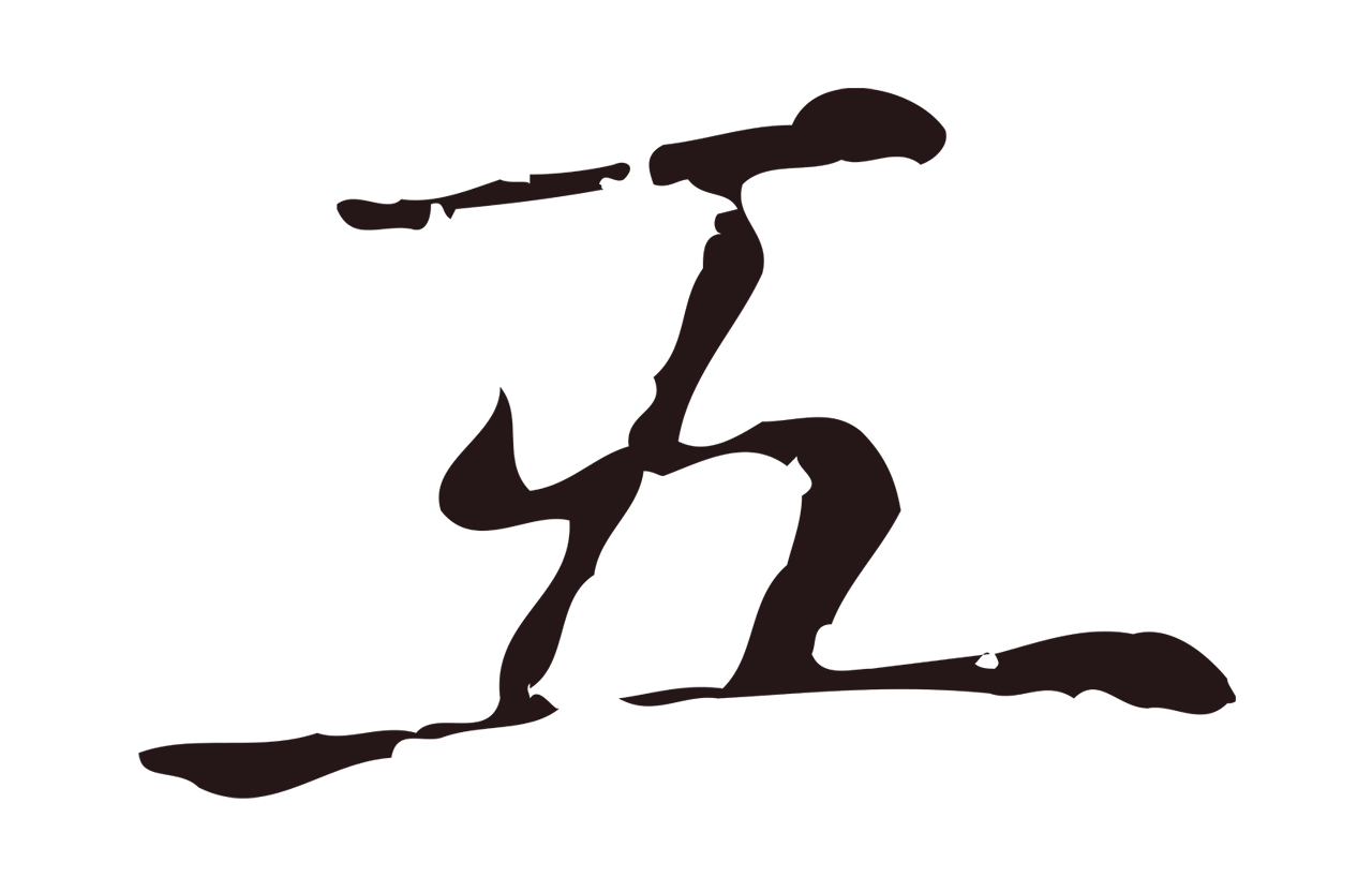 俞和「五」字书法图片