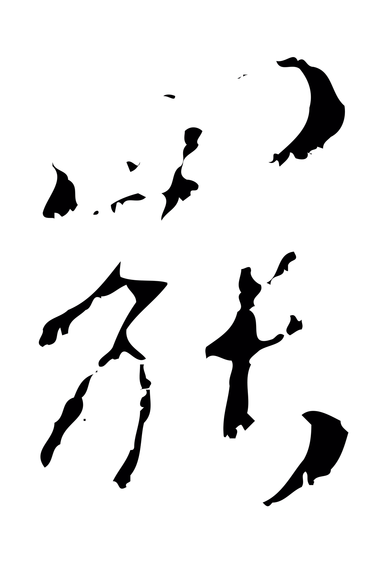 赵孟頫「罷」字书法图片