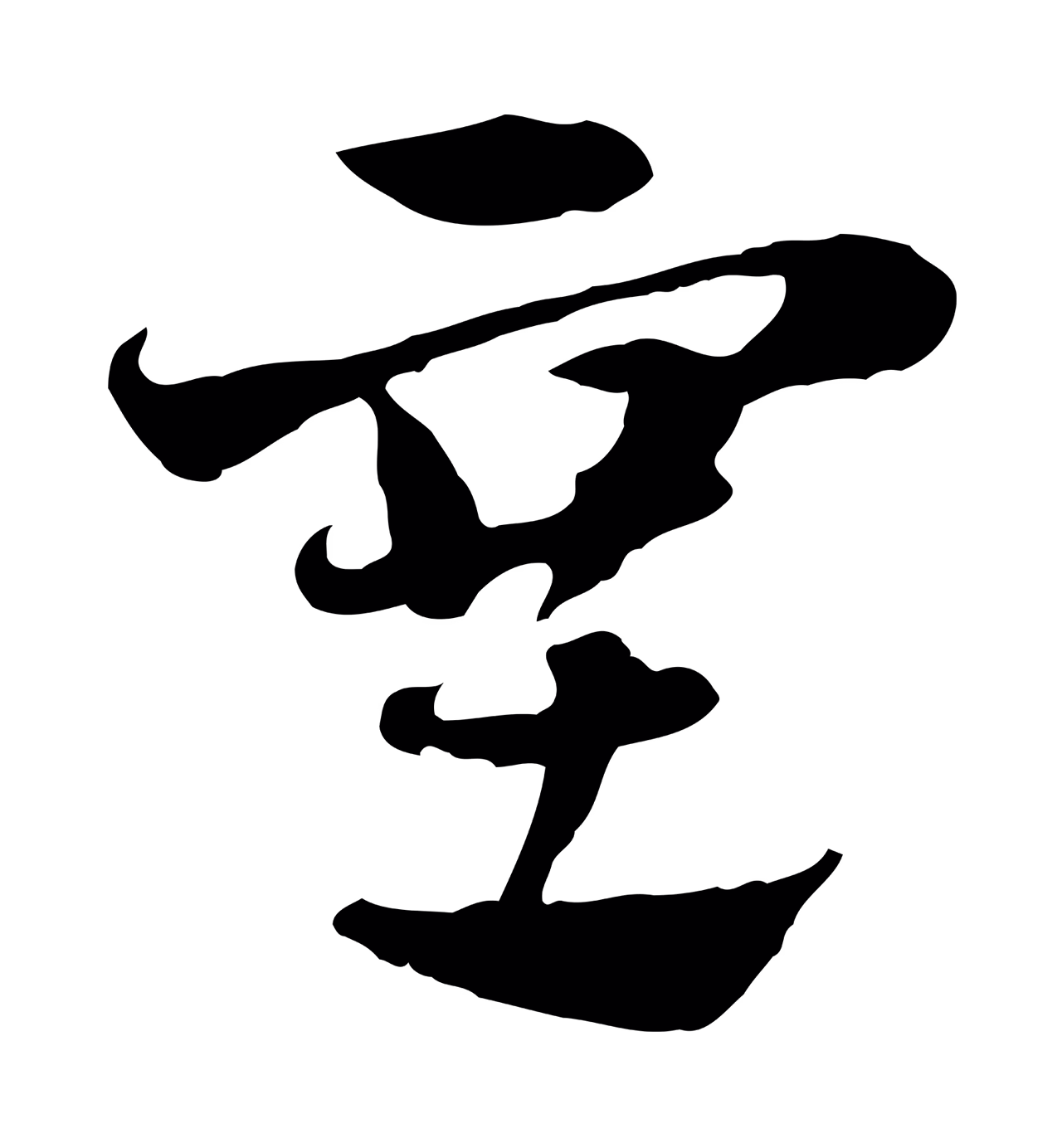 赵孟頫「塞」字书法图片