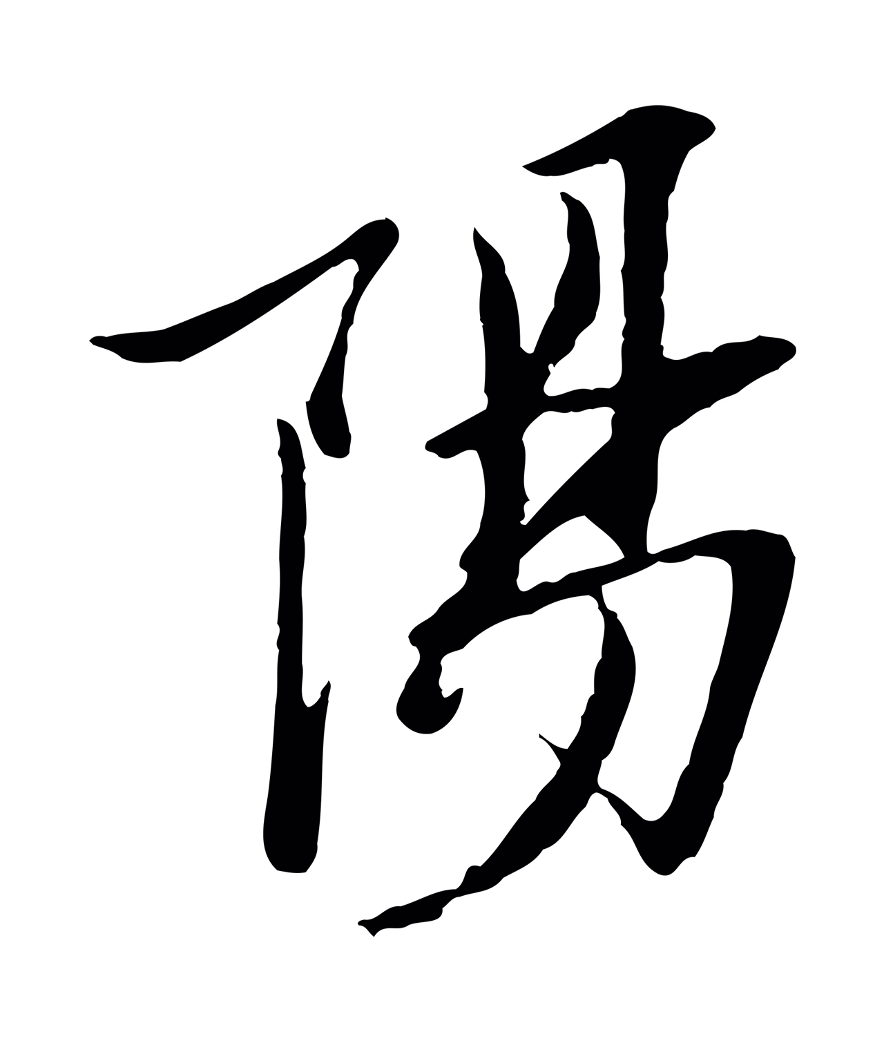 范仲淹「陽」字书法图片