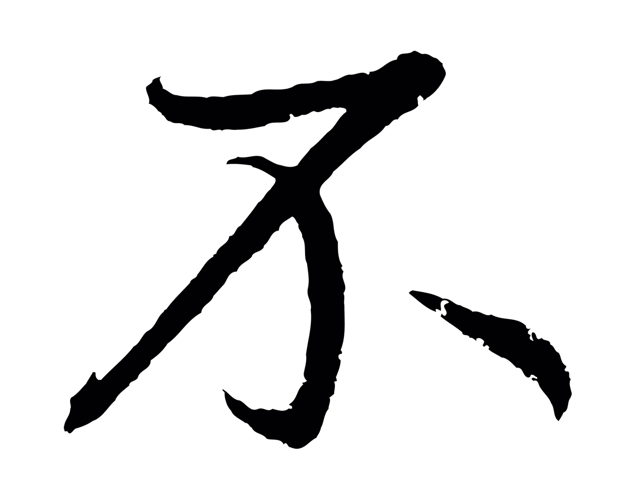 鲜于枢「不」字书法图片