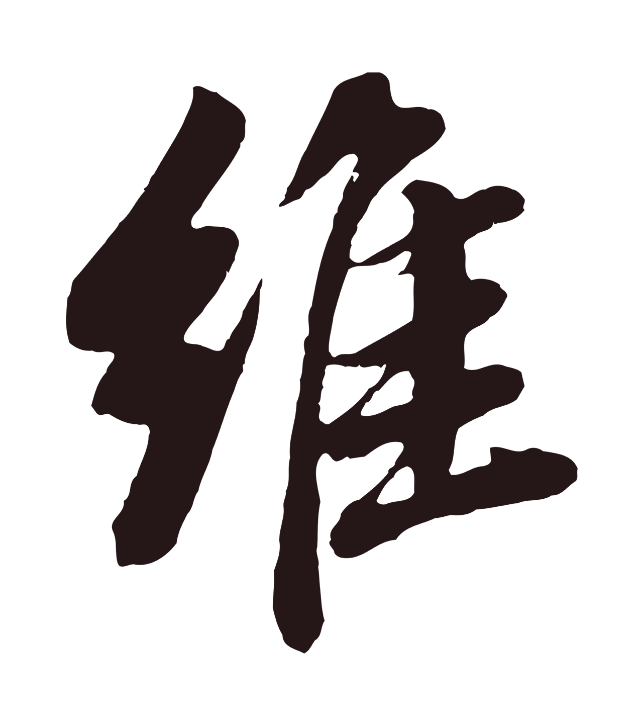 董其昌「維」字书法图片