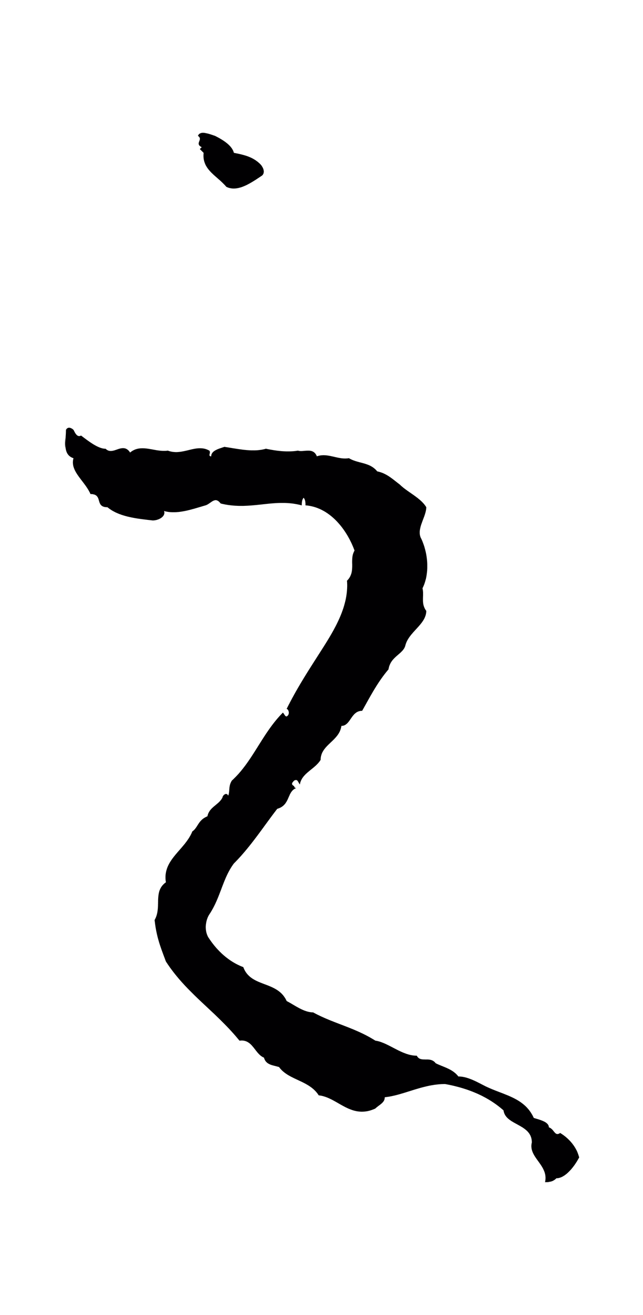 孙过庭「之」字书法图片