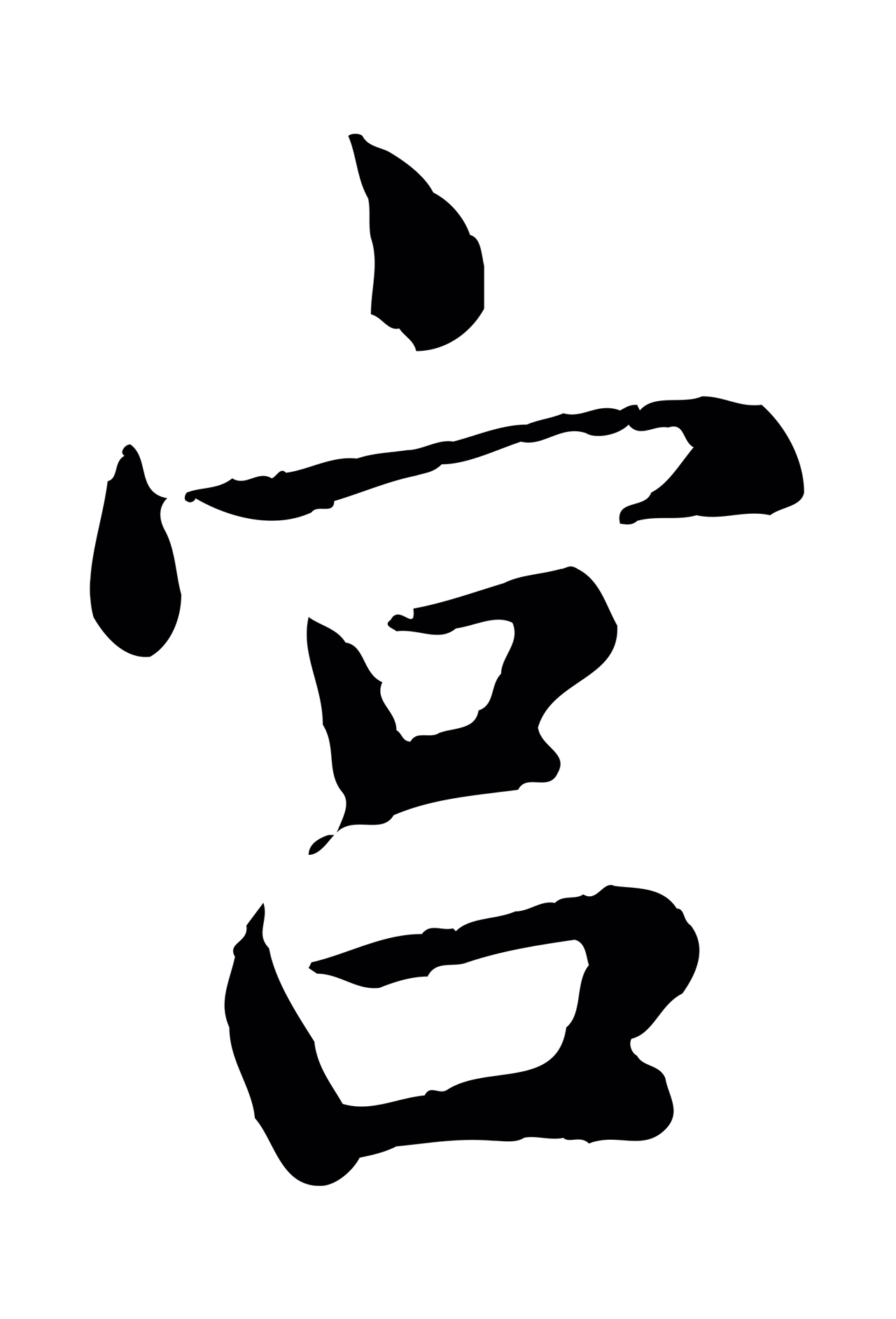 仇远「宮」字书法图片