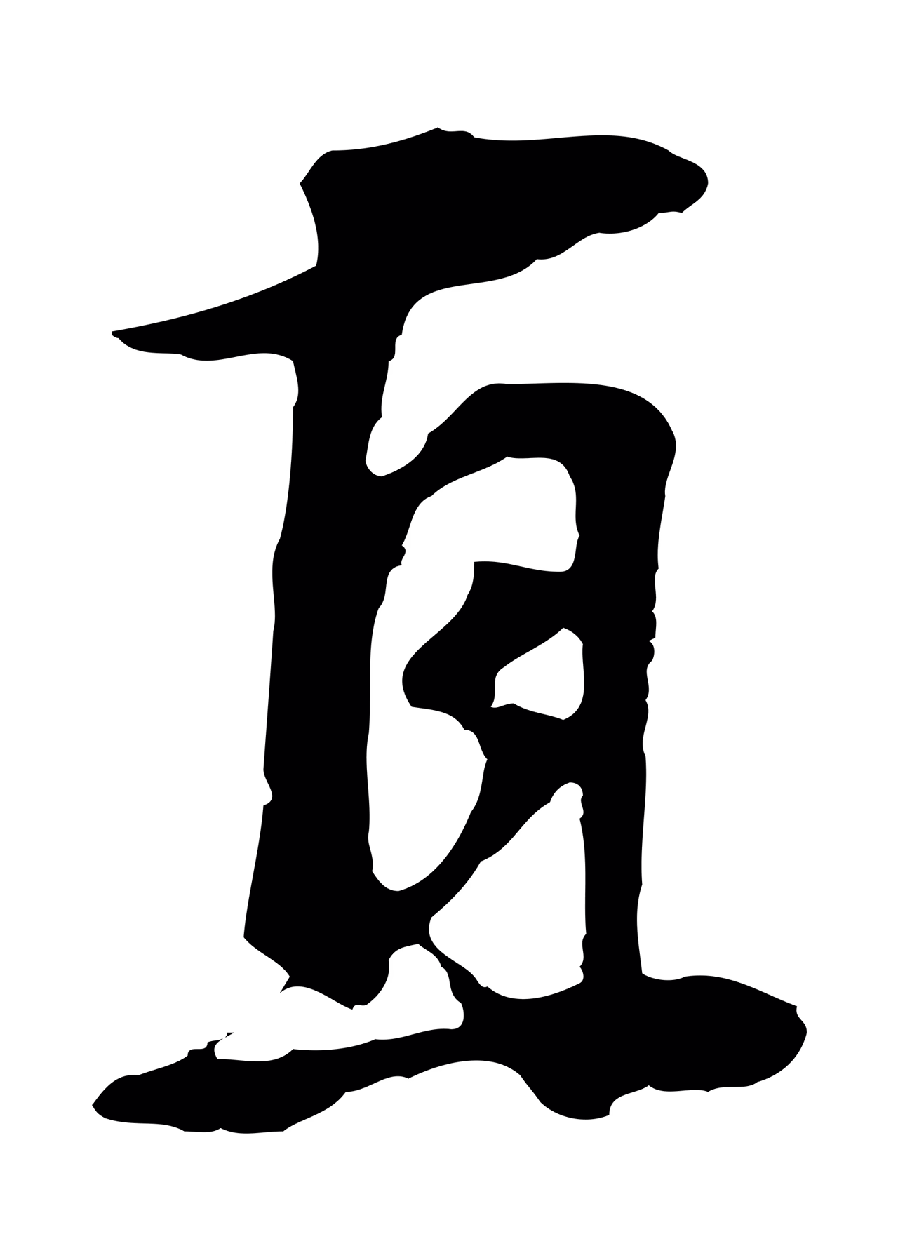 董其昌「直」字书法图片