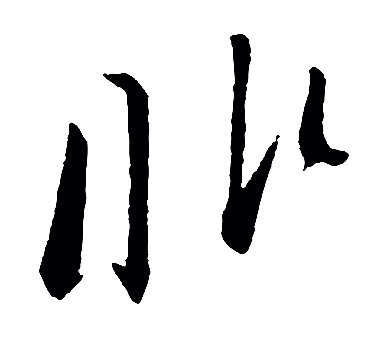 苏轼「非」字书法图片