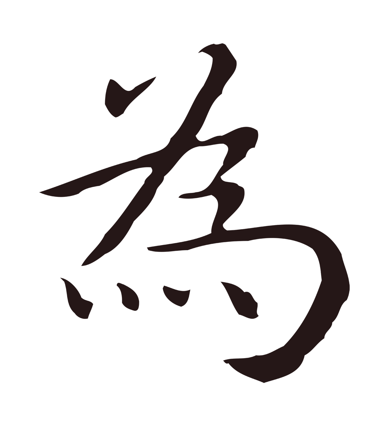 祝允明「為」字书法图片