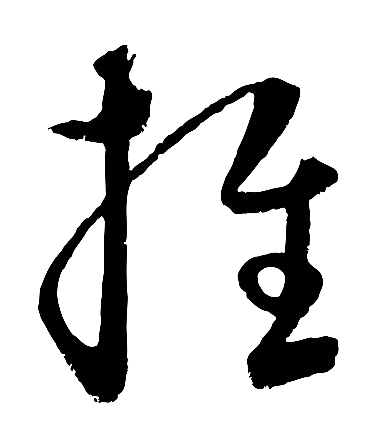 饶介「推」字书法图片