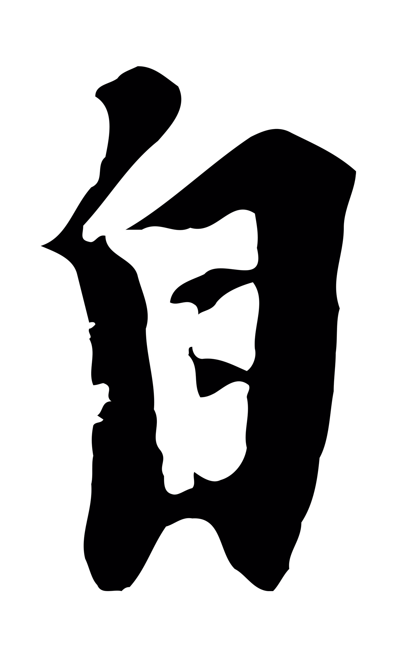 黄溍「自」字书法图片