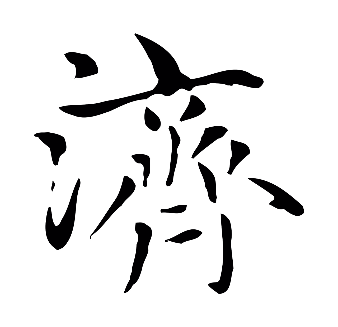 赵孟頫「濟」字书法图片