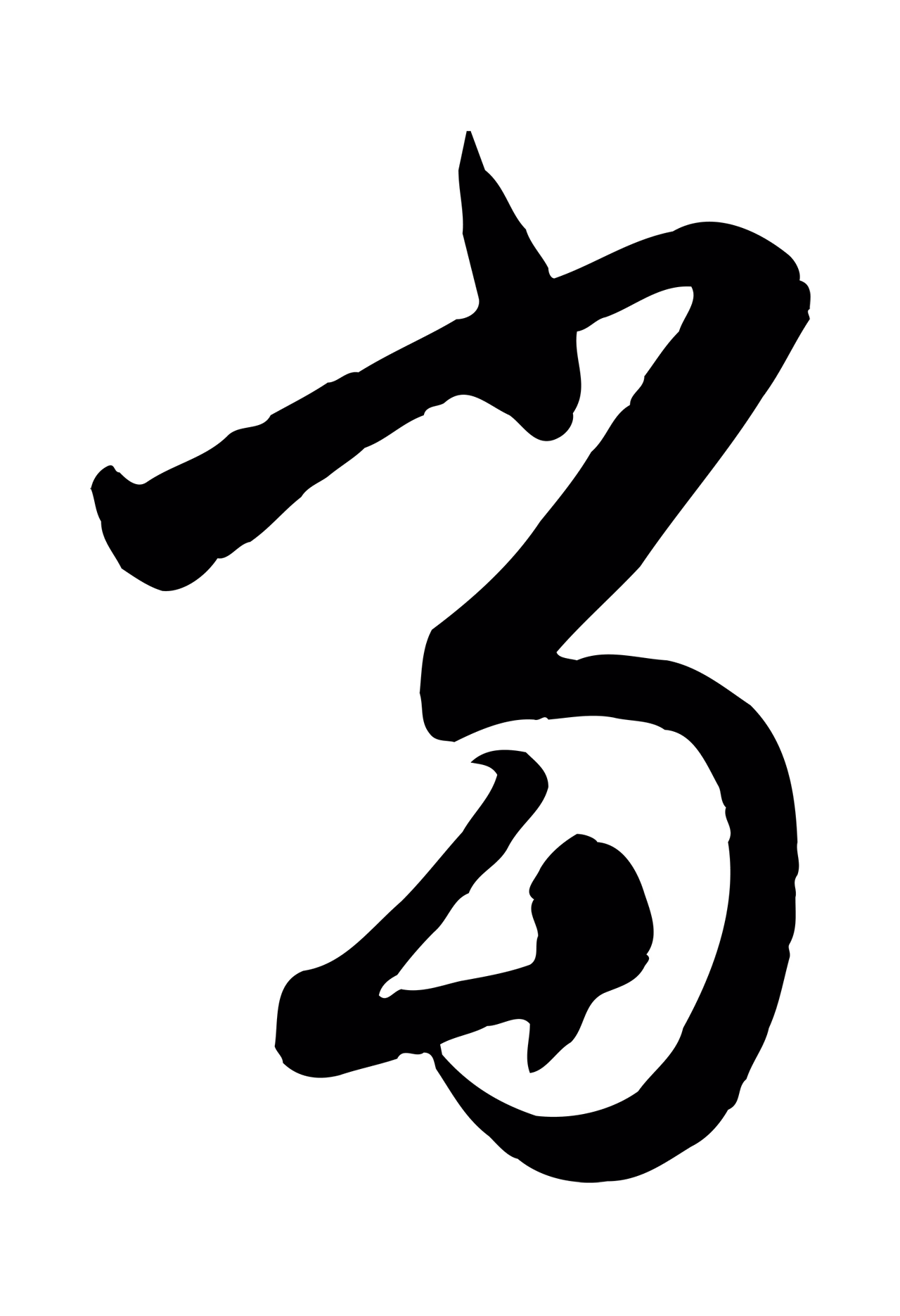 赵孟頫「當」字书法图片