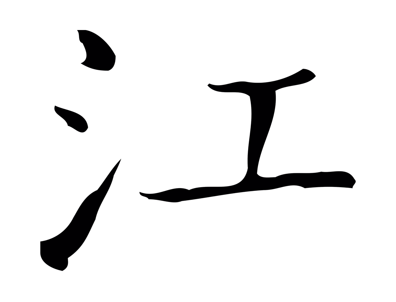 王羲之「江」字书法图片